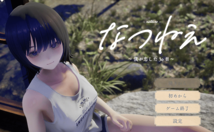 [日系] 夏穗 ~我陷入恋爱的30天~ DL正式版★全CV[11月新作/2.2G] -小蛇ACG