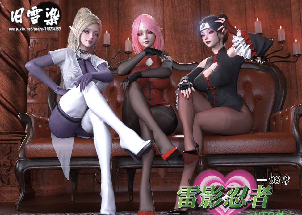 [3D漫画] 旧雪染 雷影忍者ntr传00-08[8P-2.2G]-小蛇ACG