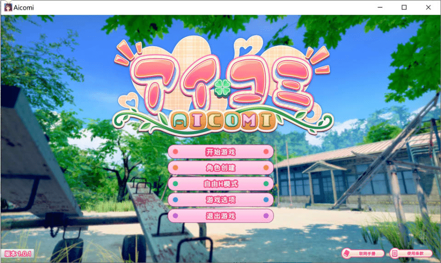  I社新作：艾可米 Ver1.01 アイコミ AI汉化版★全CV[9月更新/30G]-小蛇ACG