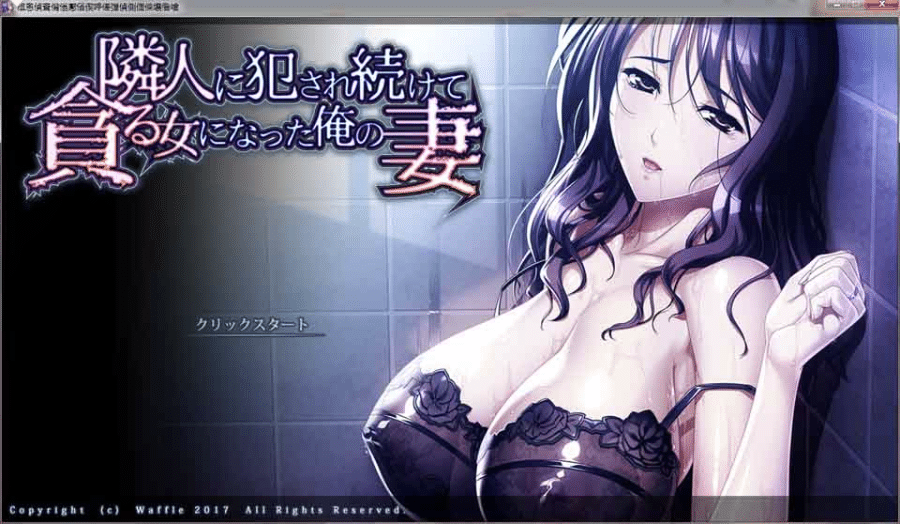 [日系] R6445 [NTR注意]将邻居的妻子变成自己的爱妻！[1.3G]-小蛇ACG