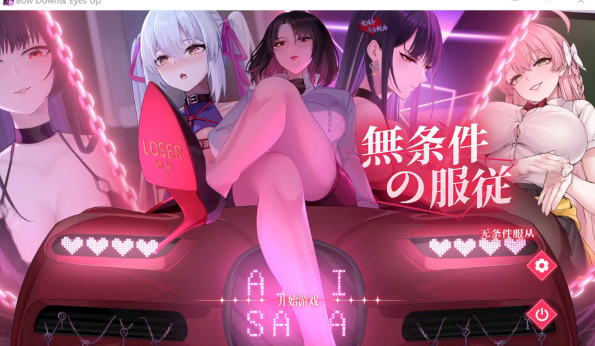 [日系] 无条件服从：無条件の服従 STEAM官方中文版★全CV[2月新作/4.8G]-小蛇ACG