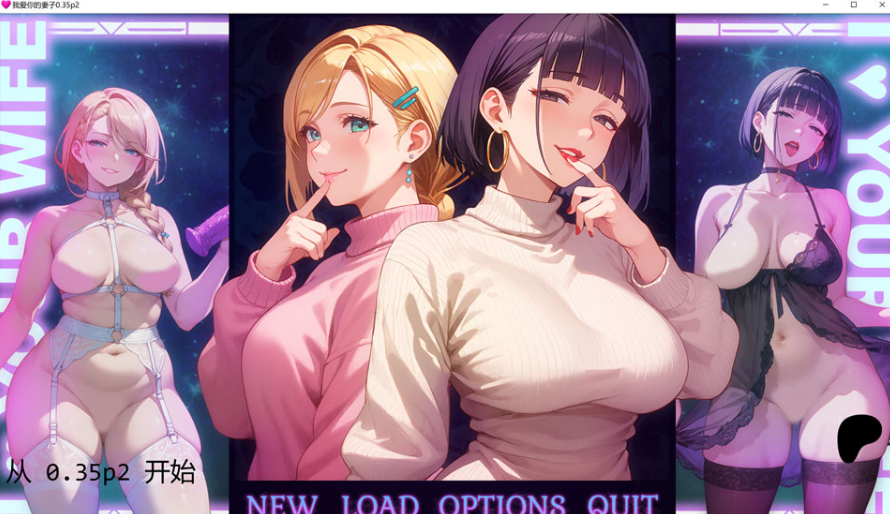 [欧美] 我爱你的妻子V0.35p2 AI汉化版[PC+安卓][3月新作/2.2G]-小蛇ACG