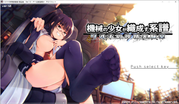 [日系] 机械少女编织的系谱Vol.1 莉欧娜的榨O实验室 DL正式版[3月新作/1.2G]-小蛇ACG