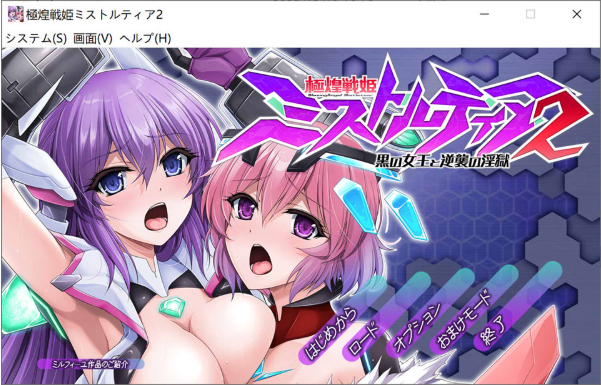 [日系] 极煌战姬米斯特蒂亚2 黑之女王与逆袭的银狱 AI汉化版+存档[新汉化/4.5G]-小蛇ACG