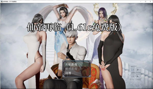 [国产] 仙帝再临：人界 Ver1.61c 官方中文版[3月更新/6G] -小蛇ACG