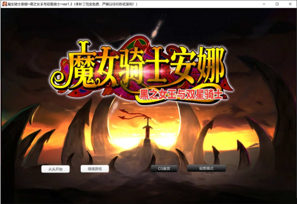 [日系] 魔女骑士安娜~黑之女王与双星骑士[第3章]V1.3 AI汉化版+存档[新汉化/2.4G]-小蛇ACG