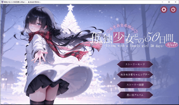 [日系] 与孤独少女的50天 <after> ~甜蜜冬假~ AI汉化版+存档[4月新作/3G] </after>-小蛇ACG