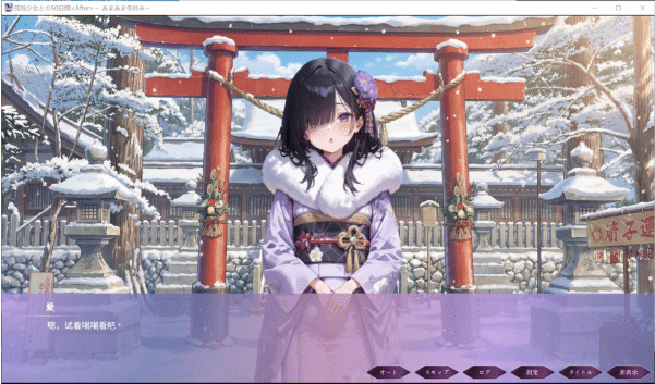 图片[2]-[日系] 与孤独少女的50天  ~甜蜜冬假~ AI汉化版+存档[4月新作/3G] -小蛇ACG