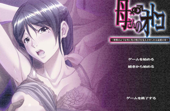 [日系] 母亲的男友~被野兽般的男人教育出雌杏愉悦的最爱的母亲 AI汉化版+存档-小蛇ACG