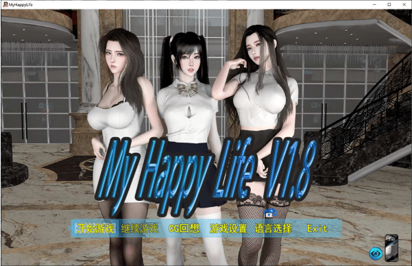 [国产] 我的幸福人生V1.8 My Happy Life 官方中文版[PC+安卓][4月更新/2.3G] -小蛇ACG