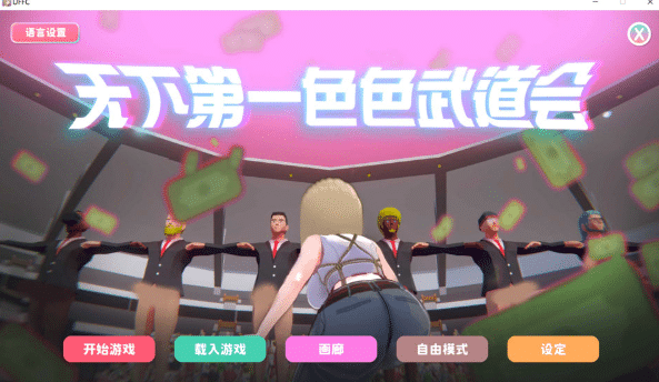 [日系] U.F.F.C 天下第一涩涩武道会 STEAM官方中文版[4月新作/1.8G] -小蛇ACG