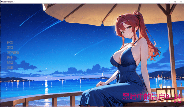 图片[2]-[日系] 黑暗中的告白V0.14 AI汉化版[PC+安卓][3月新作/3G]-小蛇ACG