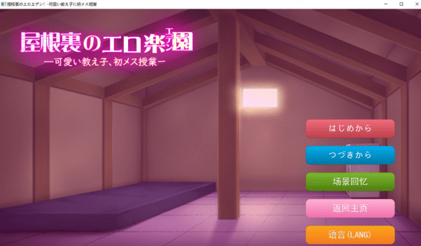 图片[2]-[日系] 阁楼上的H乐园(伊甸园)给可爱的女学生初次上女性课程 AI汉化版[4月新作/1G]-小蛇ACG