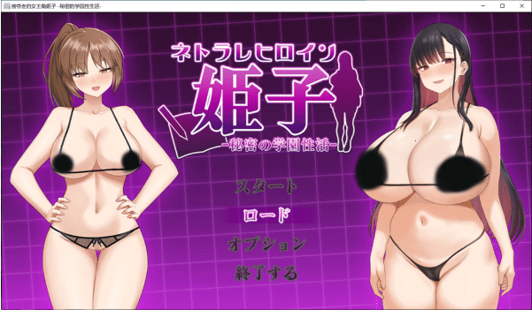 [日系] 被夺走的女主姬子-秘密的学园H生活- AI汉化版+存档★CV[4月新作/1.5G]-小蛇ACG