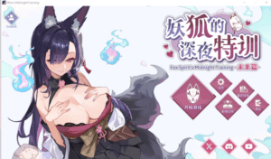 [日系] 妖狐的深夜特训-未来篇 官方中文无修版★全CV[5月更新/600M]-小蛇ACG