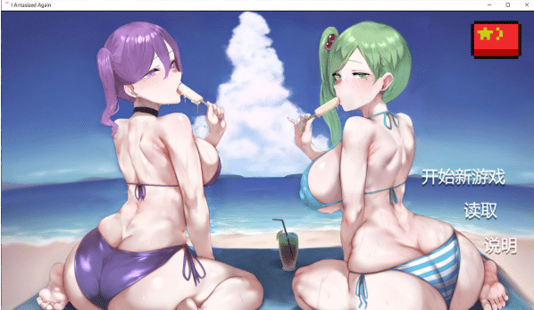 [欧美] 我又幻想了V0.45 官方中文无修版+自带回想[4月更新/3G]-小蛇ACG